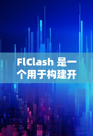 FlClash 是一个用于构建开源 Flake 项目的工具，旨在提供全面的项目管理功能。以下是对 FlClash 的详细指南